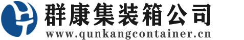 泾阳集装箱 - 泾阳二手集装箱 - 泾阳海运集装箱 - 群康集装箱服务公司